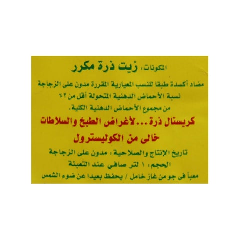 كريستال زيت ذرة - 1 لتر