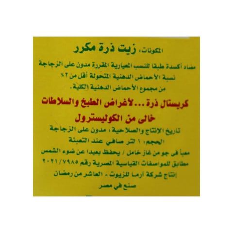 كريستال زيت ذرة - 1 لتر