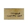 أبو علي كمون بودرة - 140 جم