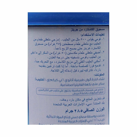 جرينز مسحوق كاسترد - 285 جرام