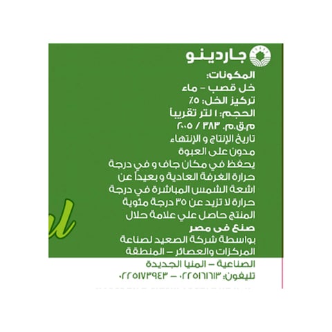 خل من جاردينو - 1 لتر