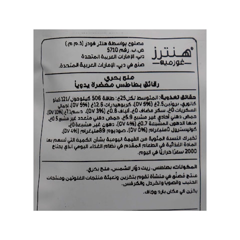 رقائق بطاطس بالملح مصنوعة يدويا هانترز جورميه - 125 جم