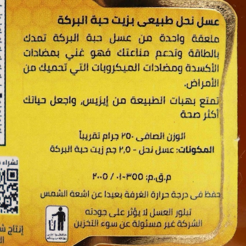 إيزيس عسل حبة البركة - 250 جرام