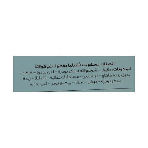 العبدكوكيز بقطع الشوكولاتة بالفانيليا - 2 قطعة