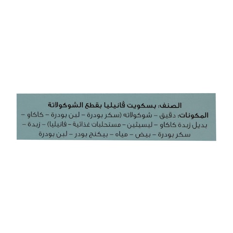 العبدكوكيز بقطع الشوكولاتة بالفانيليا -6 قطع