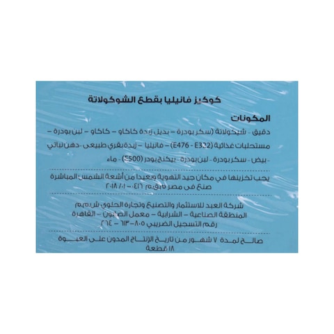 العبد كوكيز بقطع الشوكولاتة بالفانيليا -18 قطع