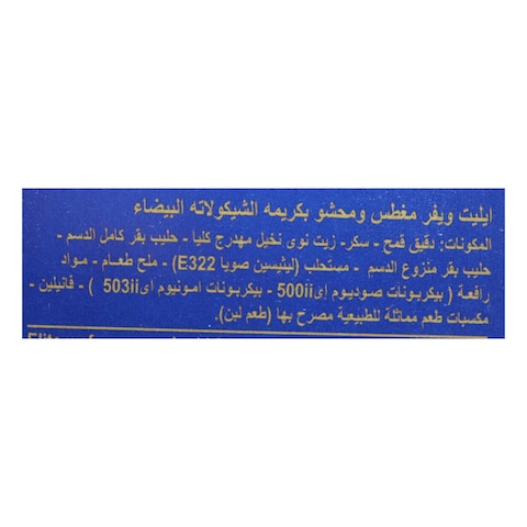 ايليت وايفر شوكولاتة بيضاء - قطعة واحدة