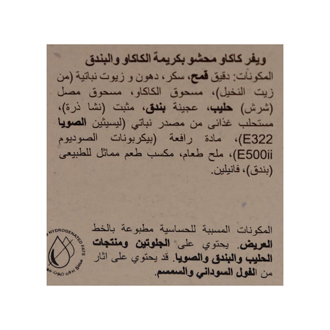  فريسكا فينجرز ويفر كاكاو محشو بندق - 8 أصابع - 12 باكو