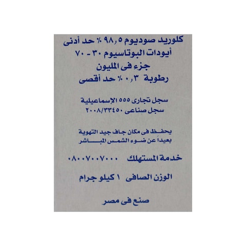 أجاج ملح بحري نقي ناعم - 1000 جرام