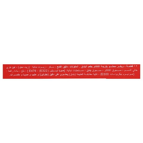 تريكس ويفر محشو بكريمة الكاكاو بطعم البندق - 30 جرام - 12 قطعة