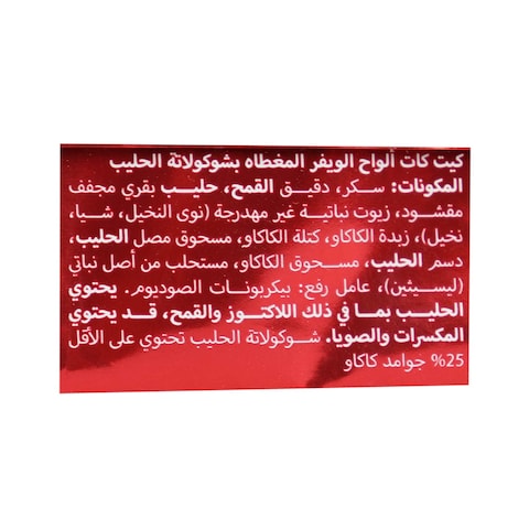 كيت كات قالب ويفر شوكولاتة 4 أصابع - 36.5 جرام - 4 قطع