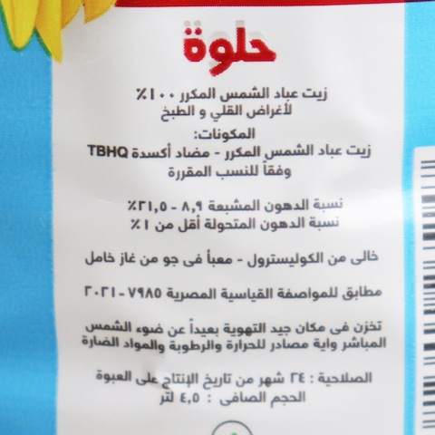 حلوة زيت دوار الشمس - 4.5 لتر
