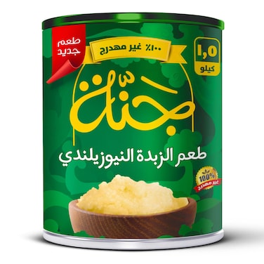 جنة سمن نيوزيلندي - 1.5 كجم