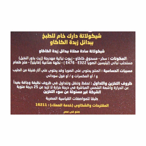 سايلو شوكولاته داكنة للطبخ - 180 جرام