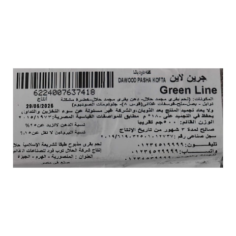 كفتة داوود باشا جرين لاين - 500 جرام