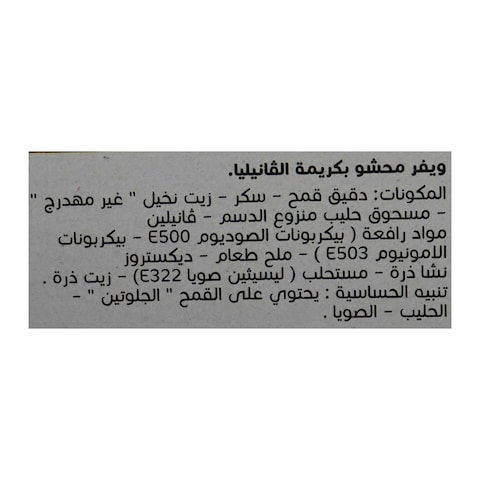 أهلاوي ويفر بالقانيليا - 33 جرام - 9 قطع