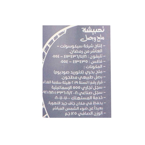 ملح وبصل تحبيشة - 125 جرام