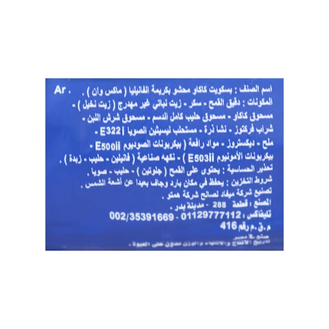 ماكسون بسكويت بكريمة الكوكا والفانيليا - 190 جرام