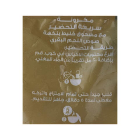 علجاهز مكرونة سريعة التحضير بنكهة صوص اللحم البقري - 63 جرام