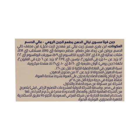 المراعي جبنة فيتا بطعم الرومي - 500 جم