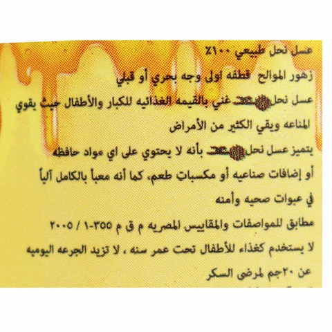 عسل زهور الموالح سعد - 500 جرام