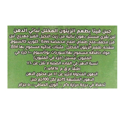 دومتي فيتا جبنة بالزيتون المخلل - 500 جم
