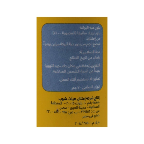حبة البركة امتنان - 70 جرام