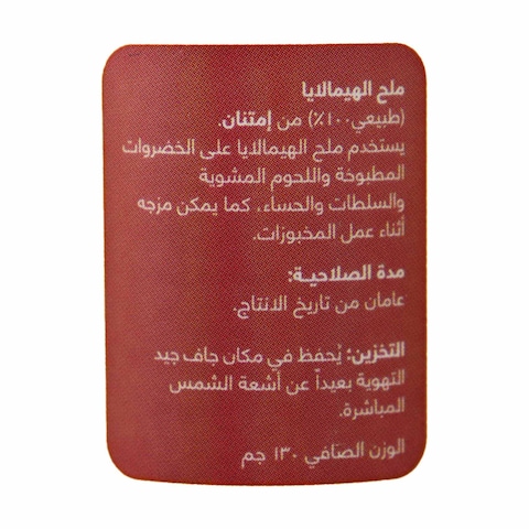 ملح الهيمالايا امتنان - 130 جرام