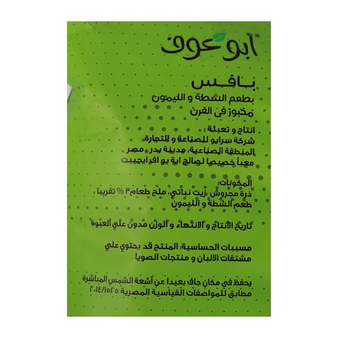 بافس أبو عوف بالشطة والليمون - 40 جرام