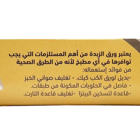 رول ورق زبدة ديميتا - 20 * 40 سم