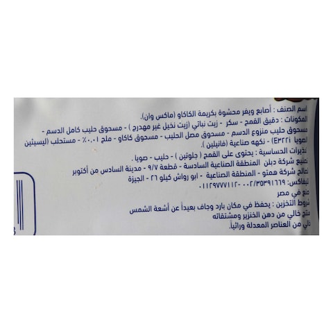 لفائف الشوكولاته ماكس 1 - 140 جرام