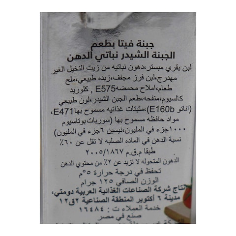 جبنه دومتي فيتا بطعم الجبنه الشيدر