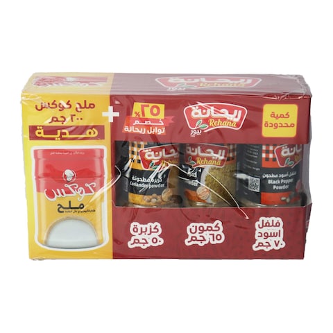 فلفل أسود ريحانة ٧٠ جرام + كمون ٦٥ جرام + كزبرة ٥٠ جرام + ملح كوكس ٢٠٠ جرام