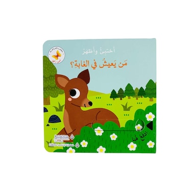 من يعيش في الغابة؟ - سلسلة أختبئ وأظهر