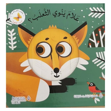 علام ينوي الثعلب؟ - سلسلة وجوه صغيرة