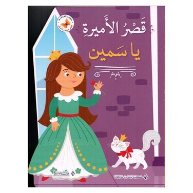 قصص ممتعة بالأشكال: قصر الأميرة ياسمين