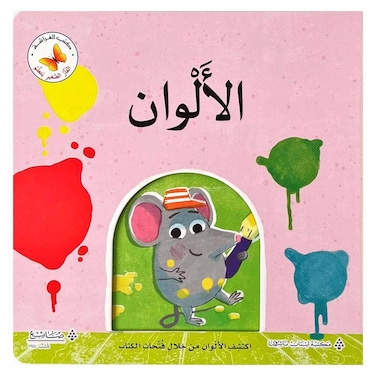 سلسلة الفأر الصغير يتعلم الألوان