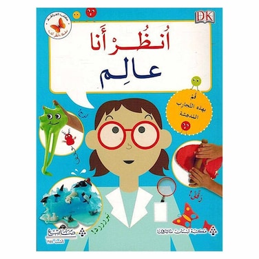 كتاب أنظر أنا عالم