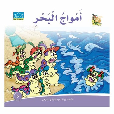 قصة أمواج البحر
