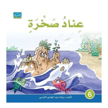قصة عناد صخرة