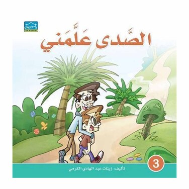 قصة الصدى علمني