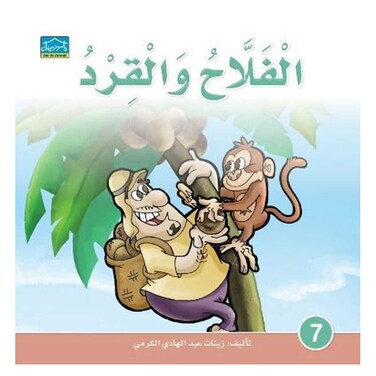 قصة الفلاح والقرد