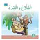 قصة الفلاح والقرد