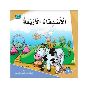 قصة الأصدقاء الأربعة