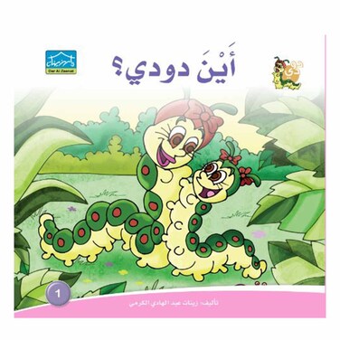 قصة أين دودي؟