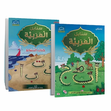 سنابل KG1 كتب تعليمية بستان 2 كتاب