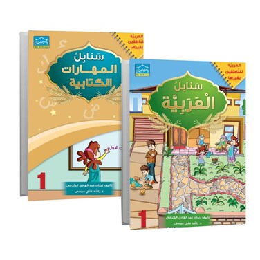 Sanabel Arabic first Level Educational Books 2 Books