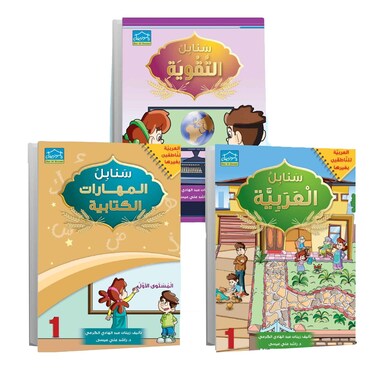 Sanabel first Level Educational Books 3 Books