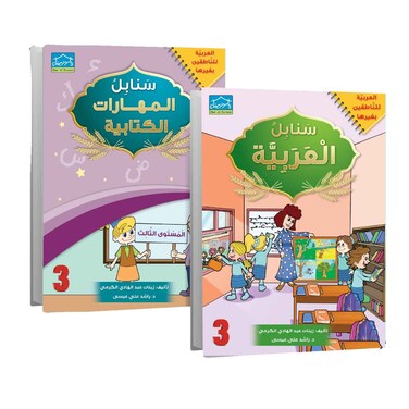 سنابل العربية المستوى الثالث كتب تعليمية 2 كتاب