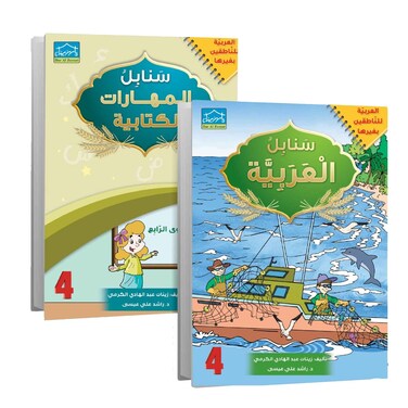 سنابل العربية المستوى الرابع كتب تعليمية 2 كتاب